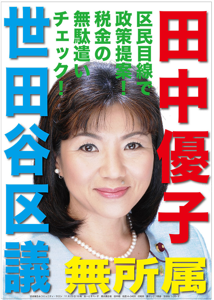 田中優子です 世田谷区議会議員 田中優子 | 市民感覚で議会改革、そして行政